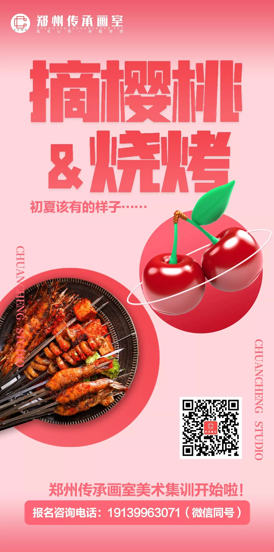 樱桃遇上烧烤，传承遇到你！
